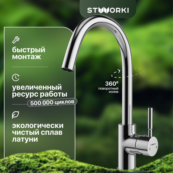 Смеситель для кухни Stworki HDN0112XH - фото 
