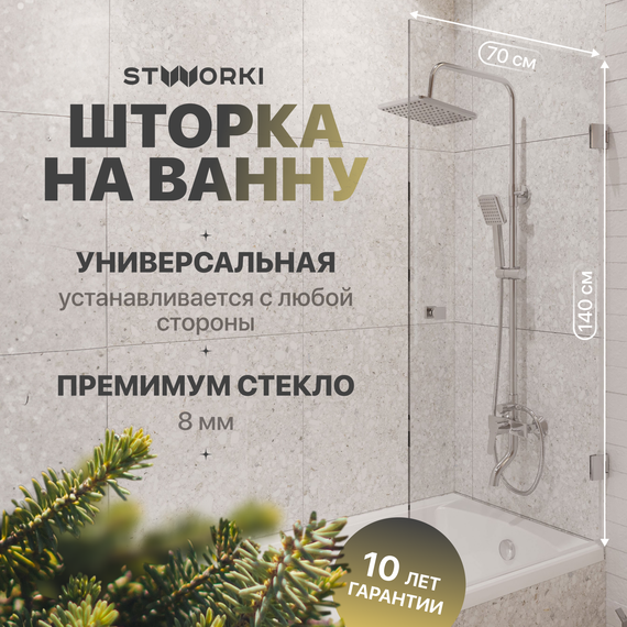 Шторка для ванны Stworki Ольборг 70x140 см MV-OL-70-CR (стекло 8 мм) хром/прозрачное - фото 