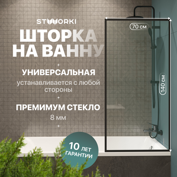 Шторка для ванны Stworki Карлстад 70x140 см MV-KA-70-BL (стекло 8 мм) чёрный/прозрачное - фото 