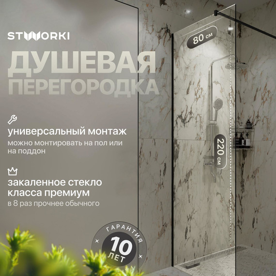 Душевая перегородка Stworki Берген 80 cм MV-BE-80-BL (стекло 8 мм) чёрный/прозрачное - фото 