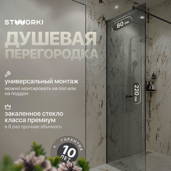 Душевая перегородка Stworki Берген 80 cм MV-BE-80-BL-T (стекло 8 мм) чёрный/тонированное - фото 