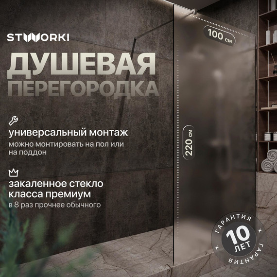 Душевая перегородка Stworki Берген 100 cм MV-BE-100-CR-M (стекло 8 мм) хром/матовое - фото 