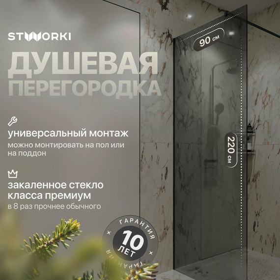 Душевая перегородка Stworki Берген 90 cм MV-BE-90-BL-T (стекло 8 мм) чёрный/тонированное - фото 