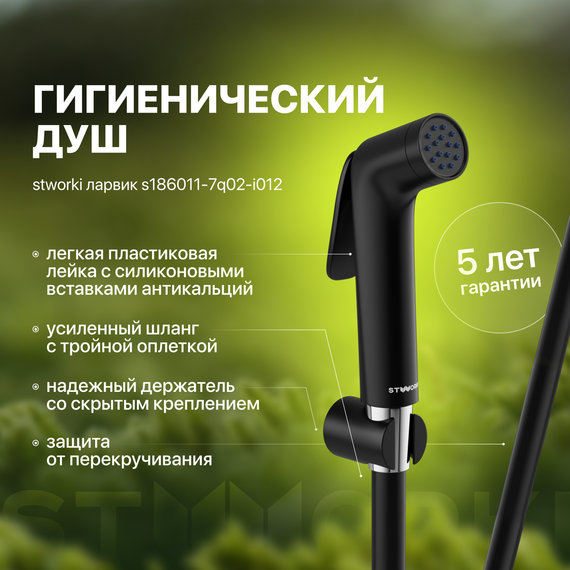 Гигиенический душ Stworki Ларвик S186011-7Q02-I012, чёрный - фото 