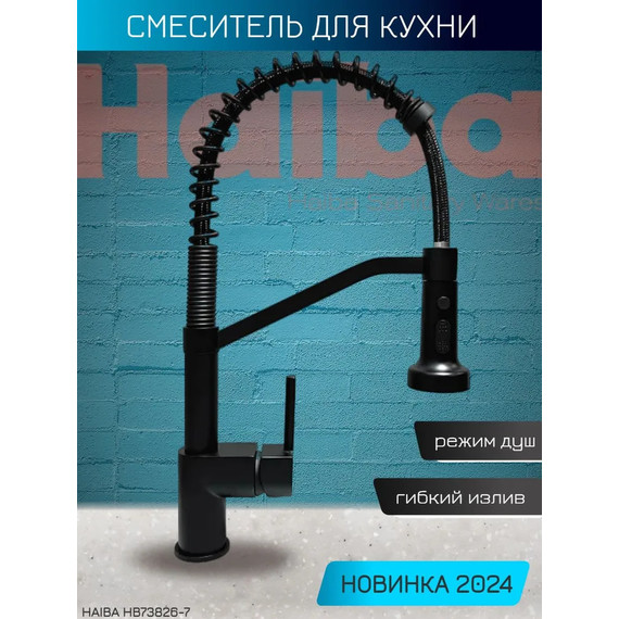Смеситель для кухни Haiba HB73826-7, чёрный - фото 3