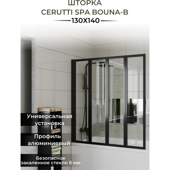 Шторка для ванны CeruttiSpa 130 см BOUNA-B, чёрный/прозрачное - фото, картинка 2 Шторка для ванны CeruttiSpa 130 см BOUNA-B, чёрный/прозрачное - фото 2