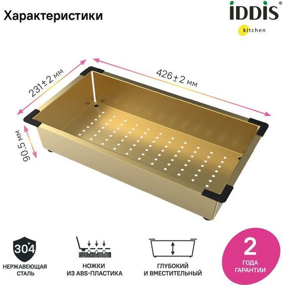 Коландер для кухонной мойки Iddis Kitchen Line KOL23MGi59, золото матовое - фото 5