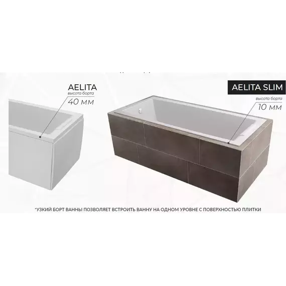 Ванна акриловая 1Marka Aelita Slim 180x80 см, Размер - мм: 1800х800 - фото 4