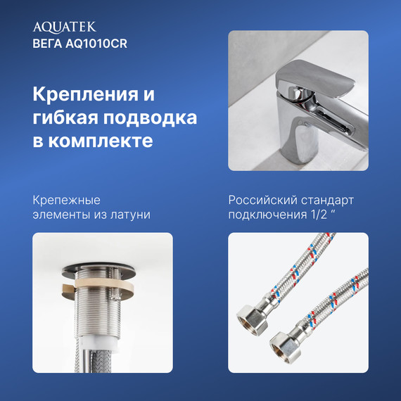 Смеситель для раковины Aquatek Вега AQ1010CR, Цвет производителя: хром - фото, картинка 7 Смеситель для раковины Aquatek Вега AQ1010CR, Цвет производителя: хром - фото 7