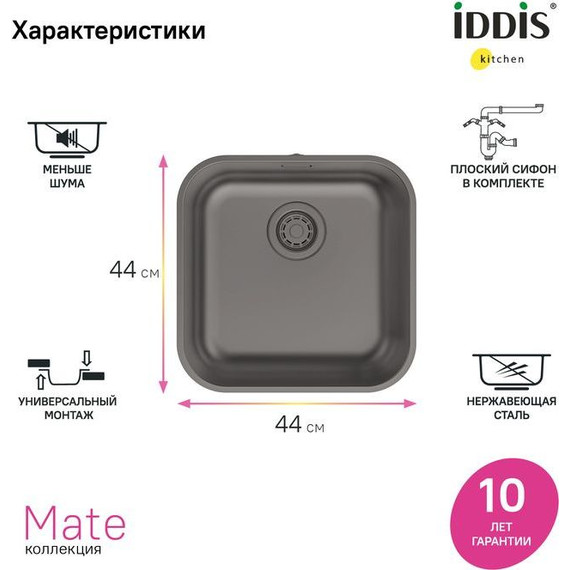Кухонная мойка Iddis Mate MAT44GMi77, графит матовый - фото, картинка 6 Кухонная мойка Iddis Mate MAT44GMi77, графит матовый - фото 6
