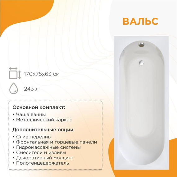 Ванна акриловая Радомир Вальс 170x75x63 см (в комплекте каркас и сифон) - фото 