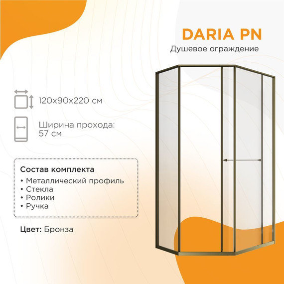 Душевое ограждение Радомир Daria PN 120x90 см R (стекло 8 мм) бронза/прозрачное - фото 