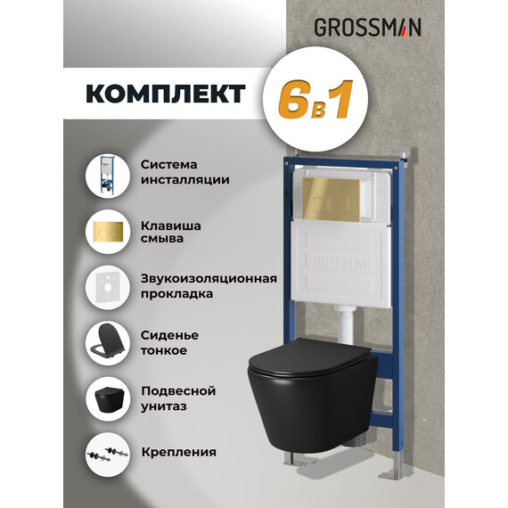Инсталляция с подвесным унитазом комплект: Grossman Cosmo 900.K31.01.000 с подвесным безободковым унитазом GR-4478BMS сиденье микролифт, крепление, кнопка смыва 700.K31.02.300.300 золото глянцевое - фото 9