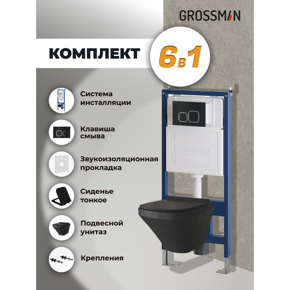 Инсталляция с подвесным унитазом комплект: Grossman Cosmo 900.K31.01.000 с подвесным безободковым унитазом GR-4440BMS сиденье микролифт, крепление, кнопка смыва 700.K31.02.210.210 чёрный матовый - фото 9