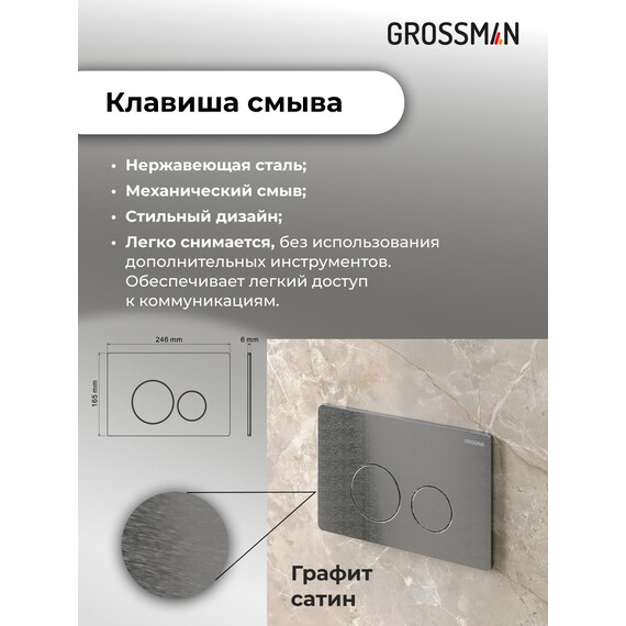 Инсталляция с подвесным унитазом комплект: Grossman Style 900.K31.01.000 с подвесным безободковым унитазом GR-4440BMS сиденье микролифт, крепление, кнопка смыва 700.K31.05.42M.42M графит сатиновый - фото 14