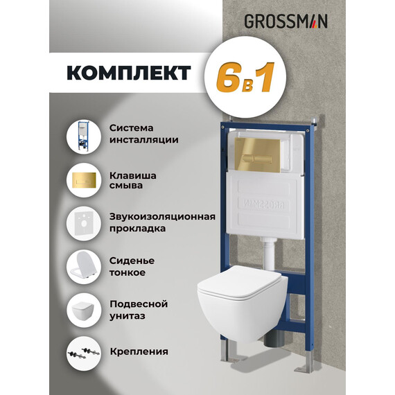 Инсталляция с подвесным унитазом комплект: Grossman Pragma 900.K31.01.000 с подвесным безободковым унитазом GR-4447S сиденье микролифт, крепление, кнопка смыва 700.K31.03.300.300 золото глянцевое - фото 9
