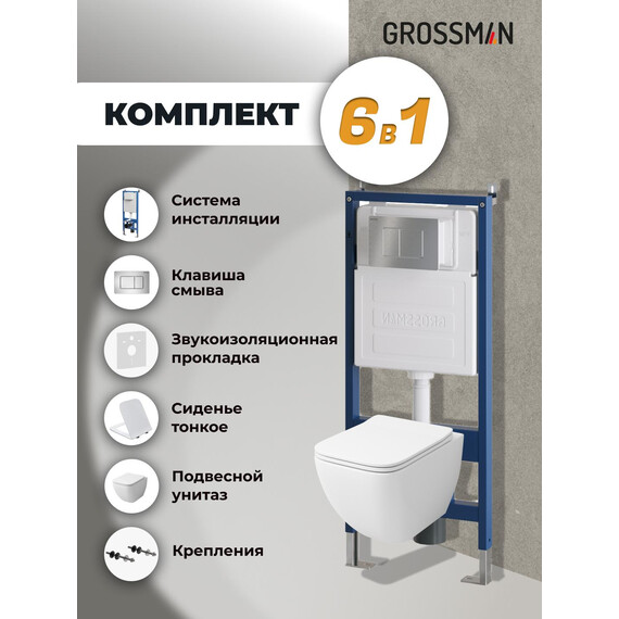 Инсталляция с подвесным унитазом комплект: Grossman Classic 900.K31.01.000 с подвесным безободковым унитазом GR-4447S сиденье микролифт, крепление, кнопка смыва 700.K31.04.12M.12M хром сатиновый - фото 9