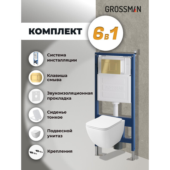 Инсталляция с подвесным унитазом комплект: Grossman Classic 900.K31.01.000 с подвесным безободковым унитазом GR-4447S сиденье микролифт, крепление, кнопка смыва 700.K31.04.30M.30M золото глянцевое - фото 9