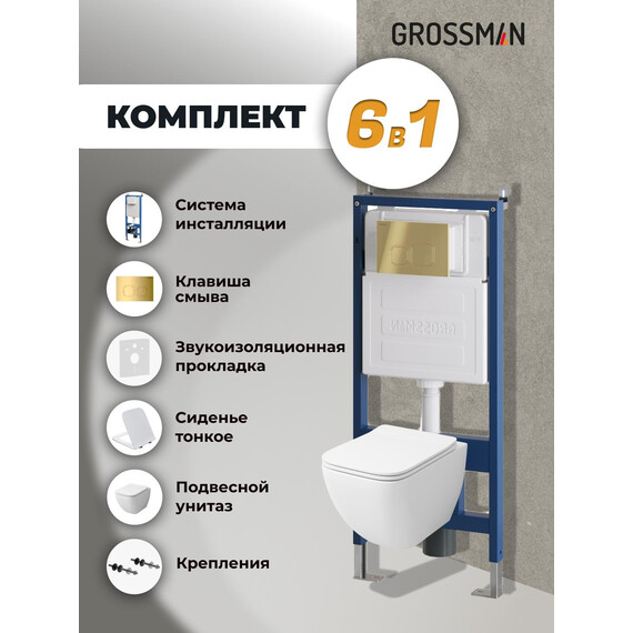 Инсталляция с подвесным унитазом комплект: Grossman Cosmo 900.K31.01.000 с подвесным безободковым унитазом GR-4447S сиденье микролифт, крепление, кнопка смыва 700.K31.02.300.300 золото глянцевое - фото 9