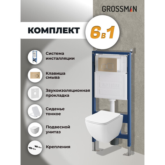 Инсталляция с подвесным унитазом комплект: Grossman Cosmo 900.K31.01.000 с подвесным безободковым унитазом GR-4447S сиденье микролифт, крепление, кнопка смыва 700.K31.02.310.310 золото матовое - фото 9