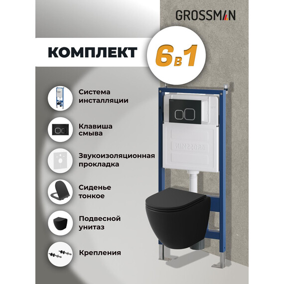 Инсталляция с подвесным унитазом комплект: Grossman Cosmo 900.K31.01.000 с подвесным безободковым унитазом GR-4455BMSQ сиденье микролифт, крепление, кнопка смыва 700.K31.02.210.210 чёрный матовый - фото 9