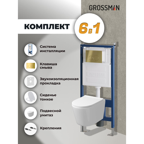 Инсталляция с подвесным унитазом комплект: Grossman Galaxy 900.K31.01.000 с подвесным безободковым унитазом GR-4477SQ сиденье микролифт, крепление, кнопка смыва 700.K31.01.300.300 золото глянцевое - фото 9