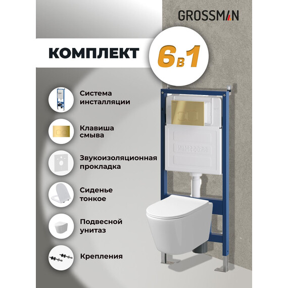 Инсталляция с подвесным унитазом комплект: Grossman Cosmo 900.K31.01.000 с подвесным безободковым унитазом GR-4477SQ сиденье микролифт, крепление, кнопка смыва 700.K31.02.300.300 золото глянцевое - фото 9