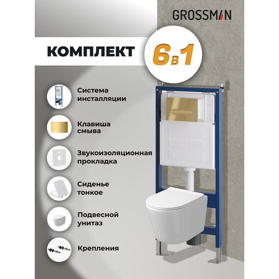 Инсталляция с подвесным унитазом комплект: Grossman Pragma 900.K31.01.000 с подвесным безободковым унитазом GR-4477SQ сиденье микролифт, крепление, кнопка смыва 700.K31.03.300.300 золото глянцевое - фото 9