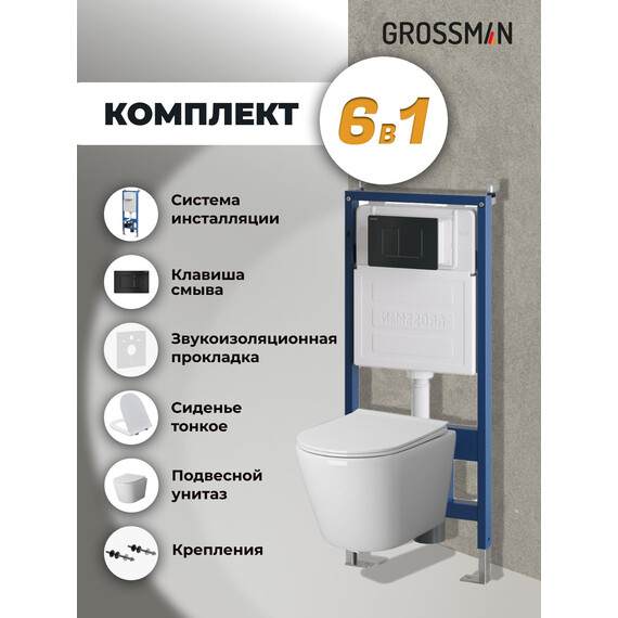 Инсталляция с подвесным унитазом комплект: Grossman Classic 900.K31.01.000 с подвесным безободковым унитазом GR-4478SQ сиденье микролифт, крепление, кнопка смыва 700.K31.04.21M.21M чёрный матовый - фото 9