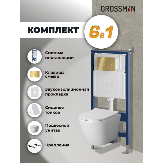 Инсталляция с подвесным унитазом комплект: Grossman Style 900.K31.01.000 с подвесным безободковым унитазом GR-4478SQ сиденье микролифт, крепление, кнопка смыва 700.K31.05.30M.30M золото глянцевое - фото 9