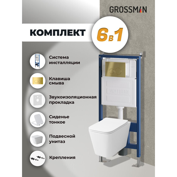 Инсталляция с подвесным унитазом комплект: Grossman Galaxy 900.K31.01.000 с подвесным безободковым унитазом GR-4479SQ сиденье микролифт, крепление, кнопка смыва 700.K31.01.300.300 золото глянцевое - фото 9