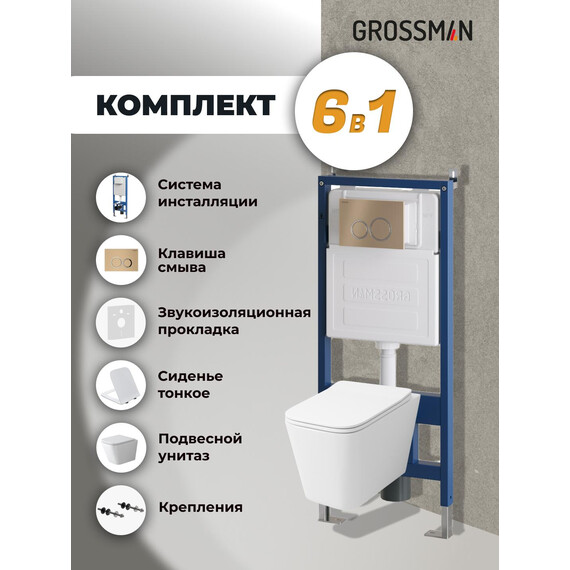 Инсталляция с подвесным унитазом комплект: Grossman Galaxy 900.K31.01.000 с подвесным безободковым унитазом GR-4479SQ сиденье микролифт, крепление, кнопка смыва 700.K31.01.310.310 золото матовое - фото 9