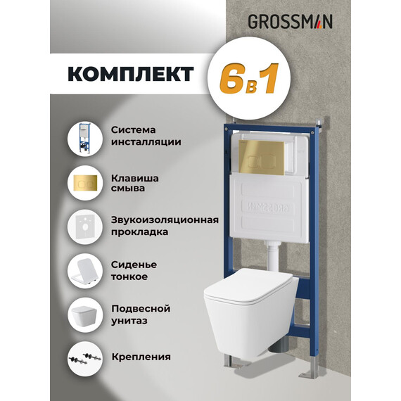 Инсталляция с подвесным унитазом комплект: Grossman Cosmo 900.K31.01.000 с подвесным безободковым унитазом GR-4479SQ сиденье микролифт, крепление, кнопка смыва 700.K31.02.300.300 золото глянцевое - фото 9
