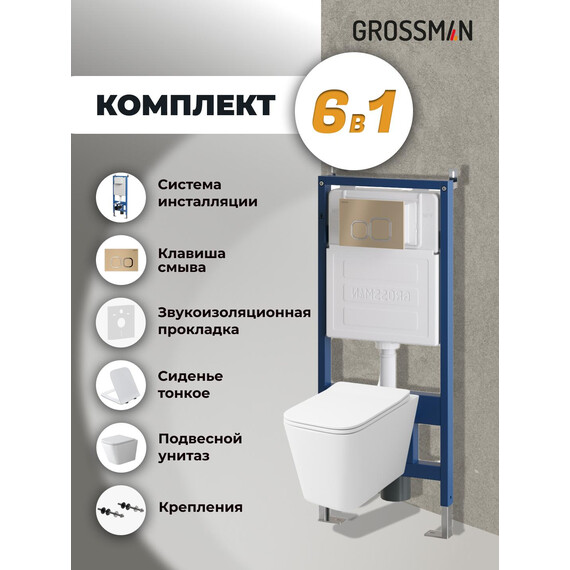 Инсталляция с подвесным унитазом комплект: Grossman Cosmo 900.K31.01.000 с подвесным безободковым унитазом GR-4479SQ сиденье микролифт, крепление, кнопка смыва 700.K31.02.310.310 золото матовое - фото 9