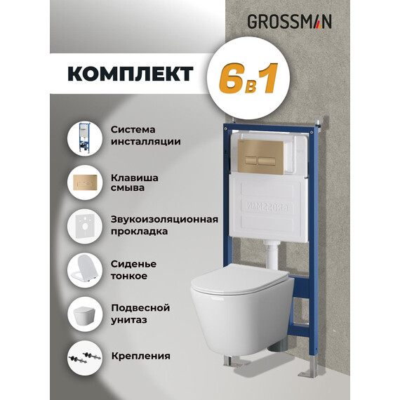 Инсталляция с подвесным унитазом комплект: Grossman Pragma 900.K31.01.000 с подвесным безободковым унитазом GR-4479SQ сиденье микролифт, крепление, кнопка смыва 700.K31.03.310.310 золото матовое - фото 9