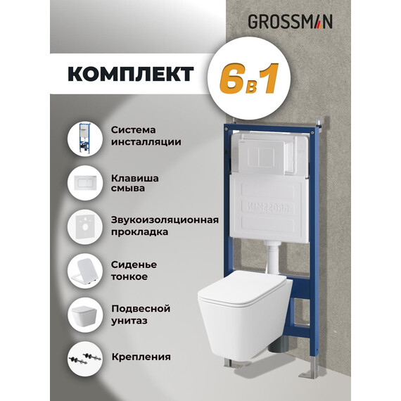 Инсталляция с подвесным унитазом комплект: Grossman Classic 900.K31.01.000 с подвесным безободковым унитазом GR-4479SQ сиденье микролифт, крепление, кнопка смыва 700.K31.04.01M.01M белый матовый - фото 9