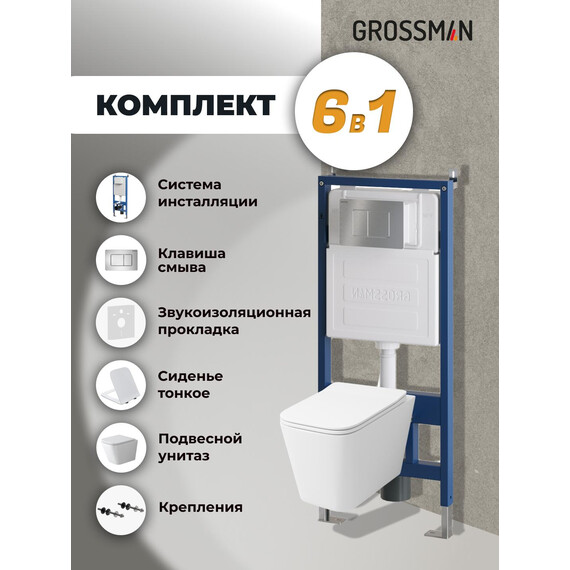 Инсталляция с подвесным унитазом комплект: Grossman Classic 900.K31.01.000 с подвесным безободковым унитазом GR-4479SQ сиденье микролифт, крепление, кнопка смыва 700.K31.04.12M.12M хром сатиновый - фото 9