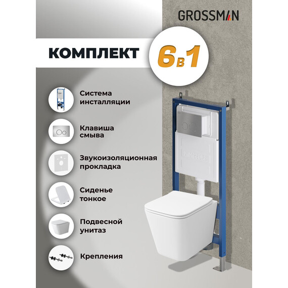 Инсталляция с подвесным унитазом комплект: Grossman Style 900.K31.01.000 с подвесным безободковым унитазом GR-4479SQ сиденье микролифт, крепление, кнопка смыва 700.K31.05.12M.12M хром сатиновый - фото 9
