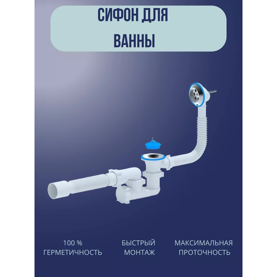 Сифон для ванны Ани Пласт Варяг 11/2 дюйма C6255 - фото 2