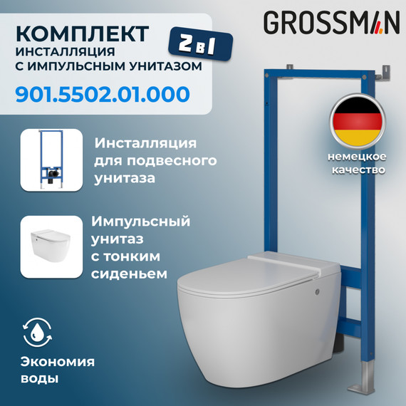 Унитаз импульсный подвесной Grossman Impuls GR-5502 с сиденьем микролифт, с инсталляцией Grossman 901.5502.01.000 в комплекте - фото 