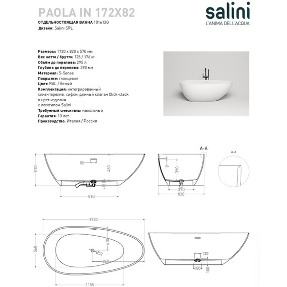 Ванна отдельностоящая Salini Paola 172x82 см 101612G (S-Sense) глянцевая - фото, картинка 4 Ванна отдельностоящая Salini Paola 172x82 см 101612G (S-Sense) глянцевая - фото 4