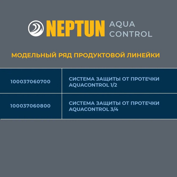 Система защиты от протечки воды 1/2 Нептун Neptun Aquacontrol 2 крана, 2 проводных датчика 100037060700 - фото 8