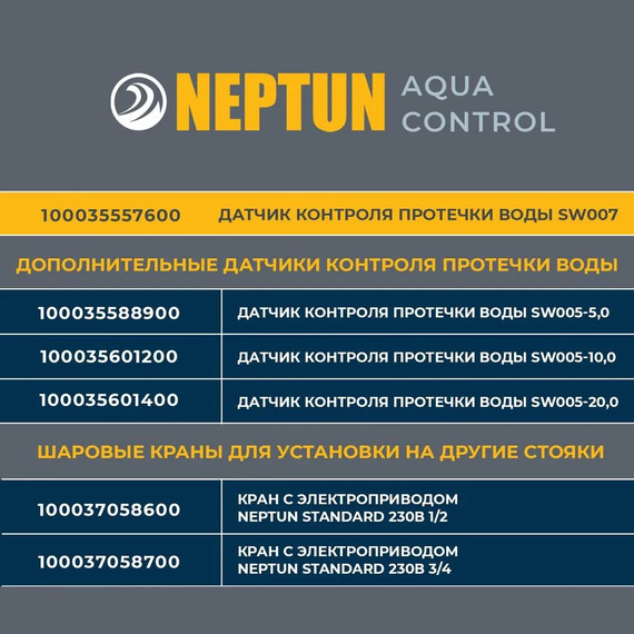 Система защиты от протечки воды 1/2 Нептун Neptun Aquacontrol 2 крана, 2 проводных датчика 100037060700 - фото 9