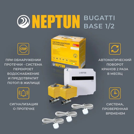Система защиты от протечек воды 1/2 Нептун Neptun Bugatti Base 2 крана, 3 проводных датчика 100035530000 - фото 4