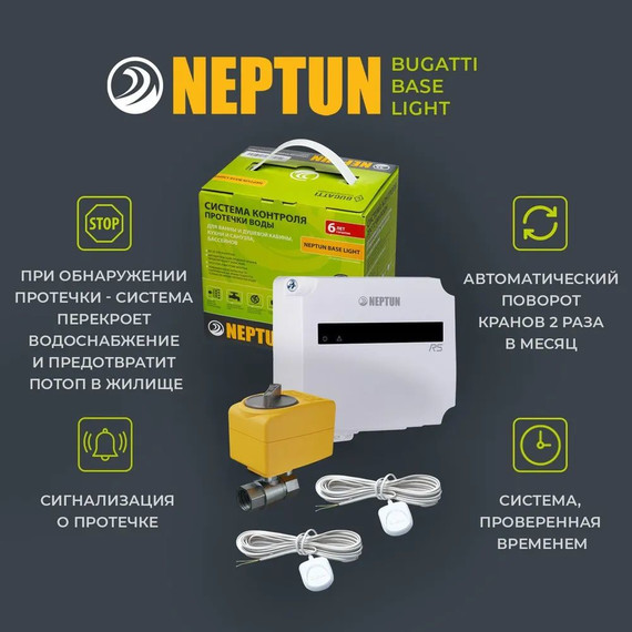 Система защиты от протечек воды 1/2 Нептун Neptun Bugatti Base Light 1 кран, 2 проводных датчика 100035511900 - фото, картинка 5 Система защиты от протечек воды 1/2 Нептун Neptun Bugatti Base Light 1 кран, 2 проводных датчика 100035511900 - фото 5