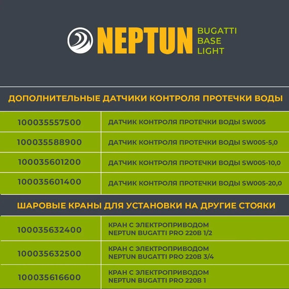 Система защиты от протечек воды 3/4 Нептун Neptun Bugatti Base Light 1 кран, 2 проводных датчика 100035512000 - фото 8