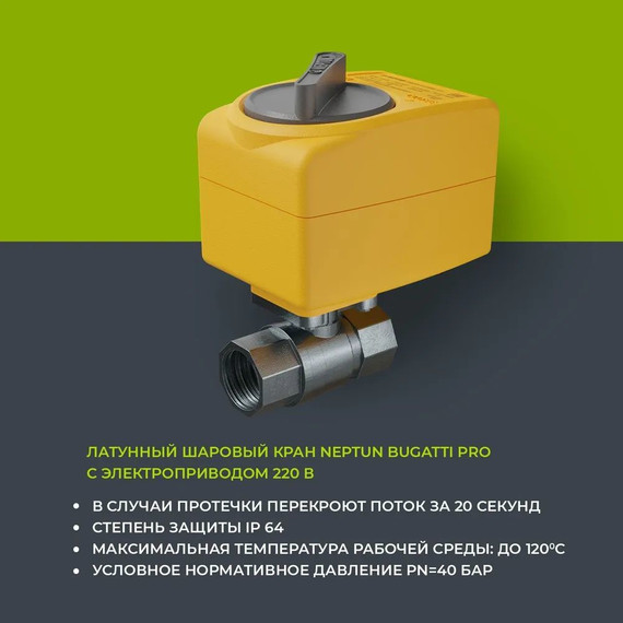 Система защиты от протечек воды 3/4 Нептун Neptun Bugatti Base Light 1 кран, 2 проводных датчика 100035512000 - фото 6