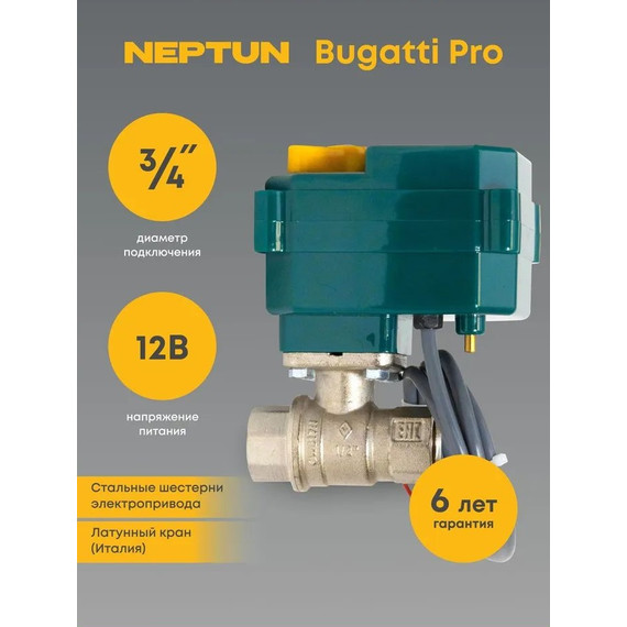 Кран шаровой с электроприводом Neptun Bugatti Pro 12В 3/4 Нептун Бугатти 100035626800 - фото 