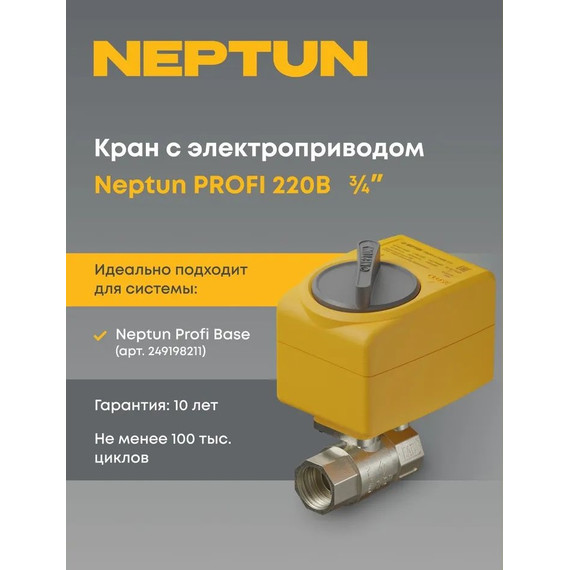Кран шаровый с электроприводом Neptun PROFI 220В 3/4" 100035693400 - фото 3