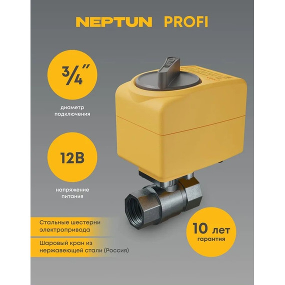 Кран шаровой с электроприводом Neptun PROFI 12В 3/4 Нептун Профи 100035685400 - фото 